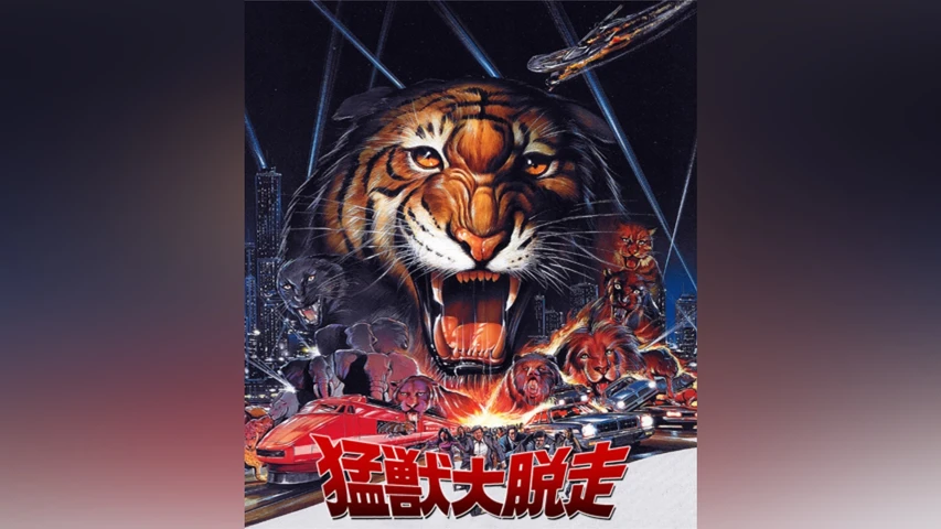 猛獣大脱走