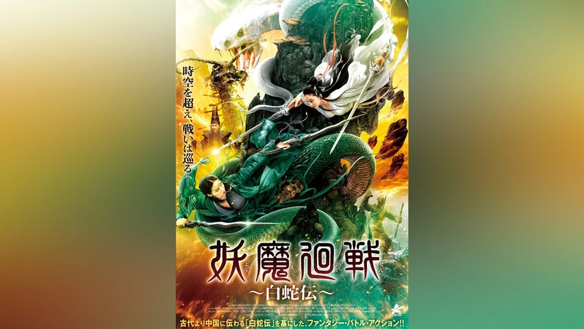 妖魔廻戦〜白蛇伝〜