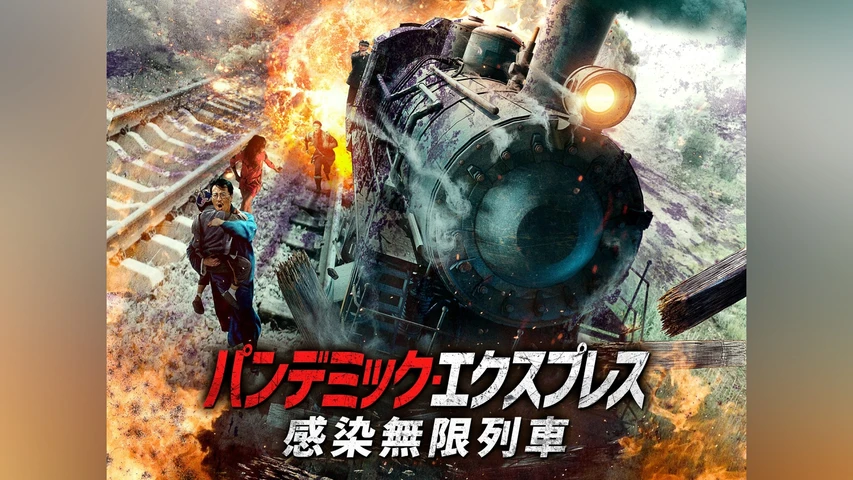 パンデミック・エクスプレス 感染無限列車