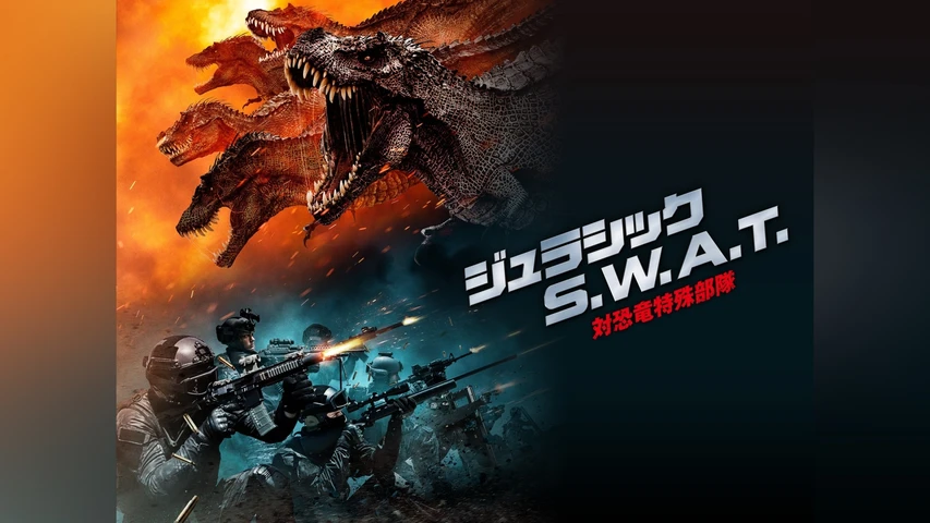 ジュラシック S.W.A.T. 対恐竜特殊部隊