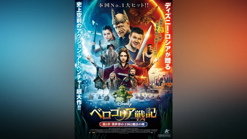ベロゴリア戦記 第1章:異世界の王国と魔法の剣