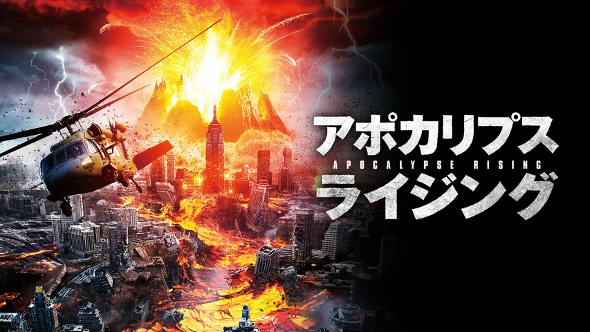 アポカリプス・ライジング