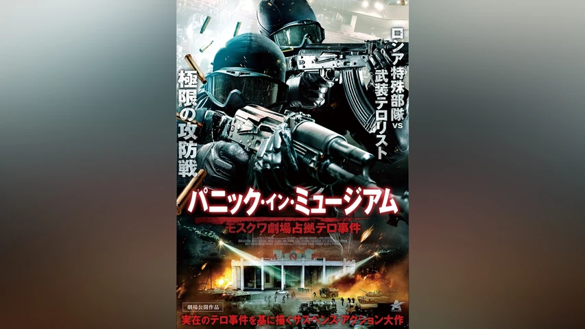パニック・イン・ミュージアム モスクワ劇場占拠テロ事件