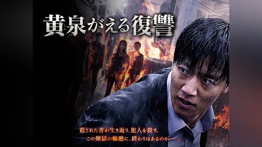 黄泉がえる復讐