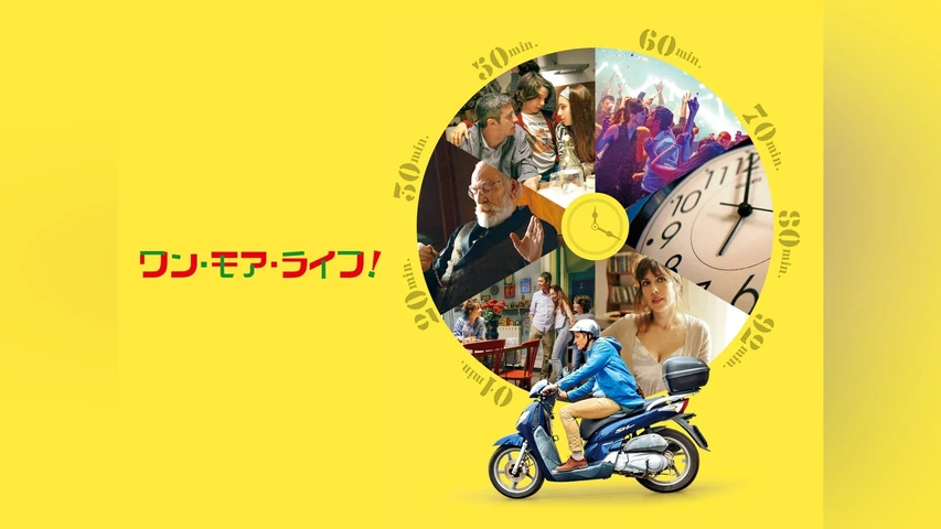 ワン・モア・ライフ！