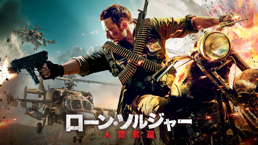 ローン・ソルジャー 人質奪還