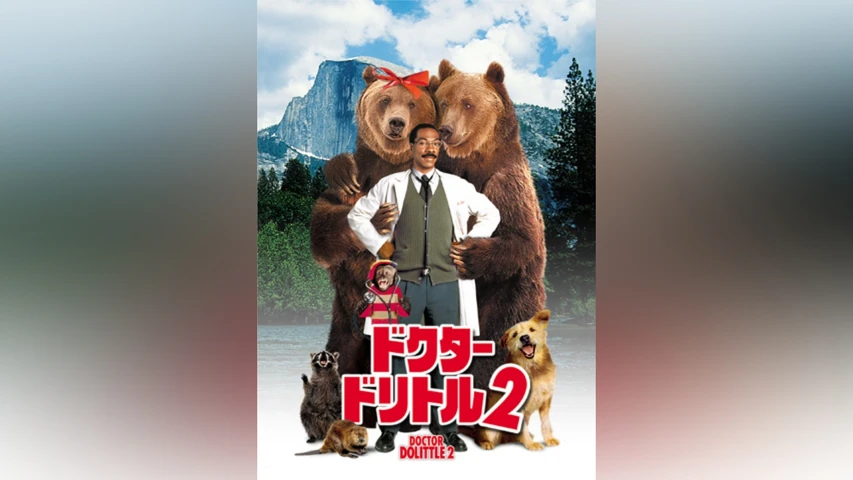 ドクター・ドリトル2