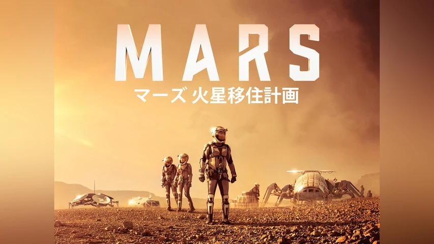 マーズ 火星移住計画 シーズン1