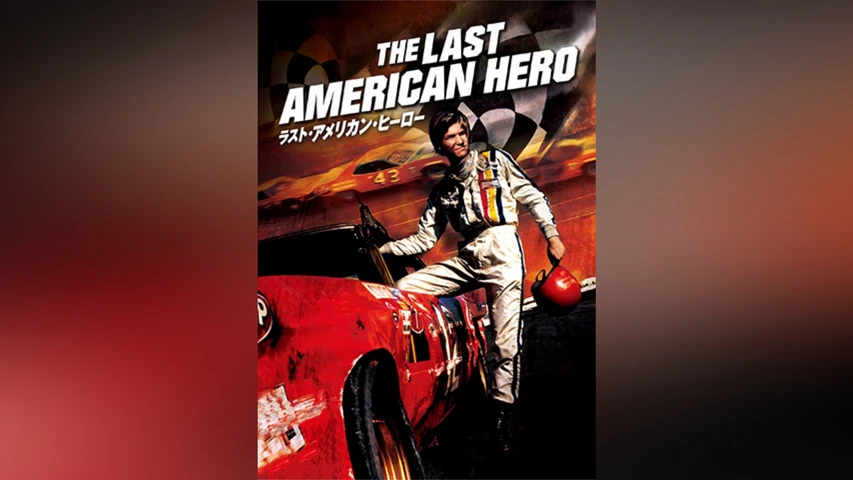 ラスト・アメリカン・ヒーロー
