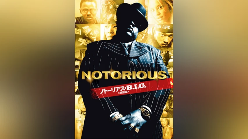 ノトーリアス・B.I.G.