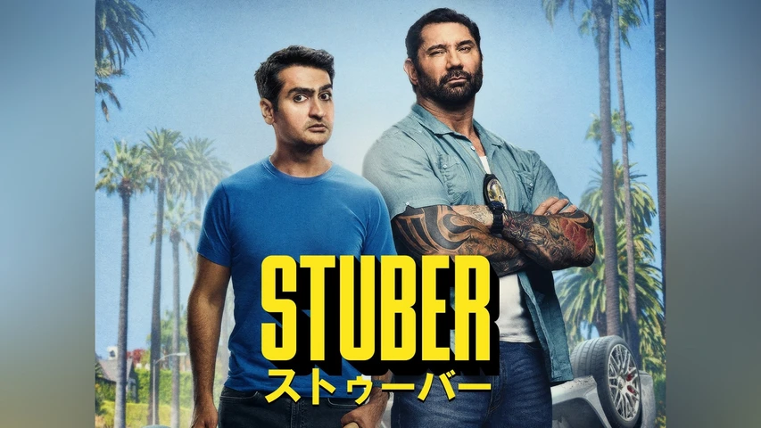 STUBER/ストゥーバー