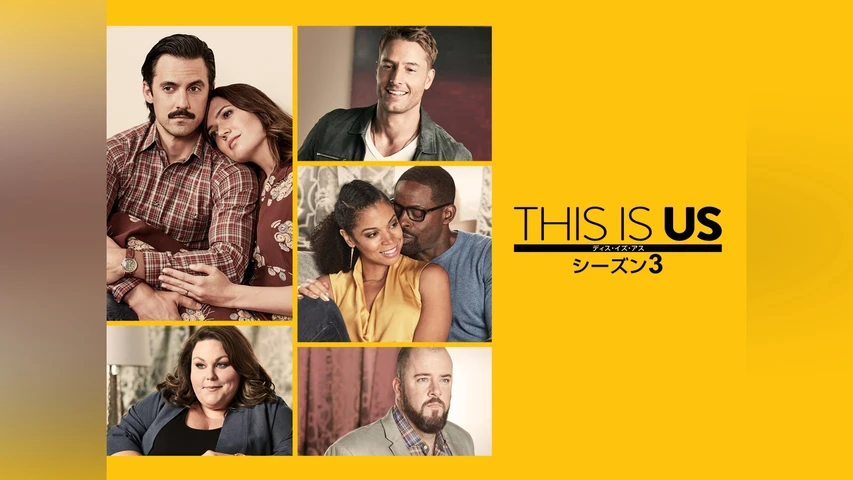 THIS IS US/ディス・イズ・アス シーズン3