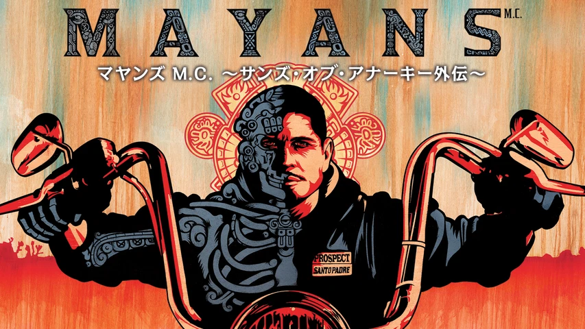 マヤンズ M.C. 〜サンズ・オブ・アナーキー外伝〜