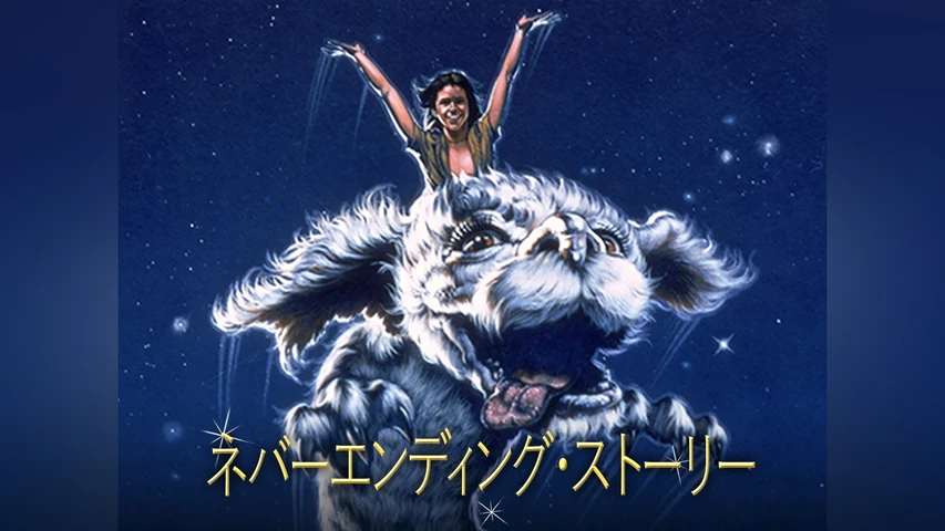 ネバーエンディング・ストーリー