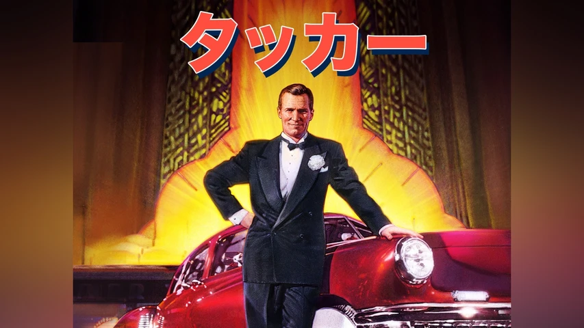 タッカー 