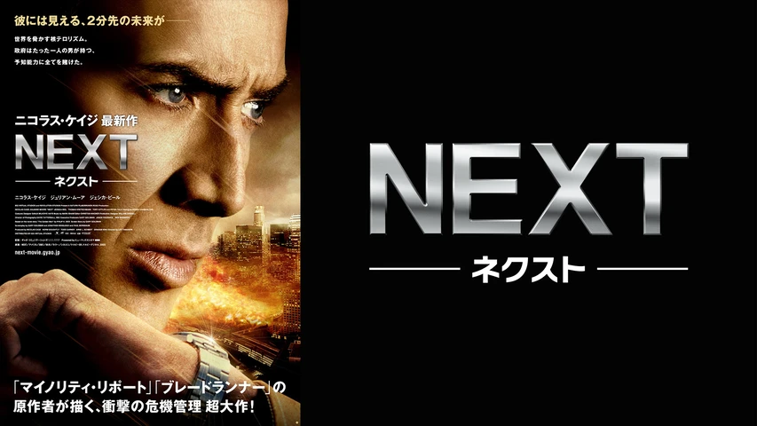 NEXT -ネクスト-