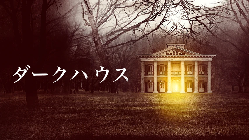 ダークハウス