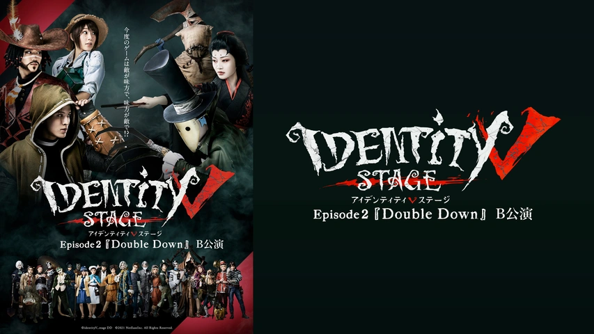 Identity V STAGE Episode2『双道の道』