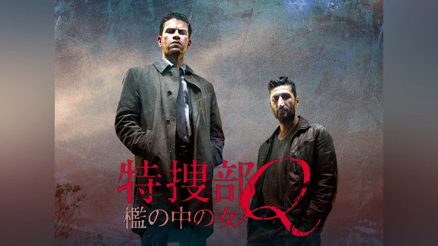 特捜部Q 檻の中の女