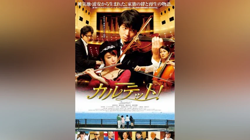 カルテット!〜Quartet!〜