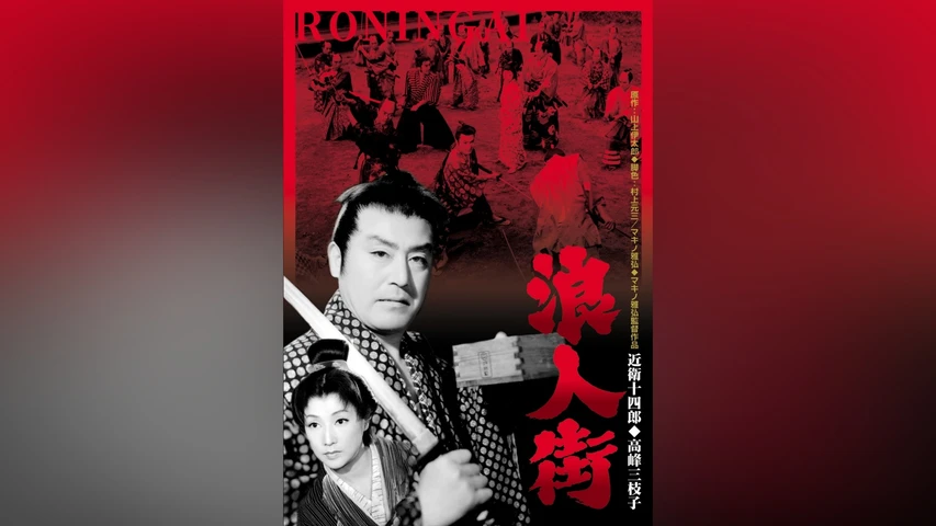 浪人街('57)