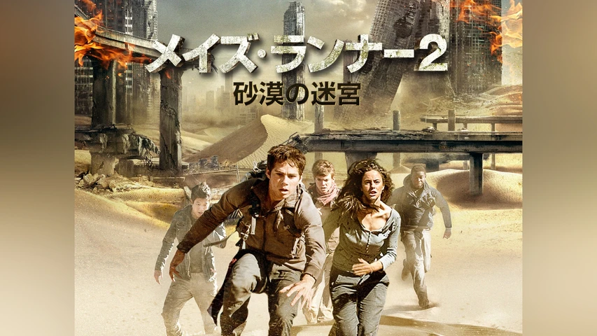 メイズ・ランナー2:砂漠の迷宮