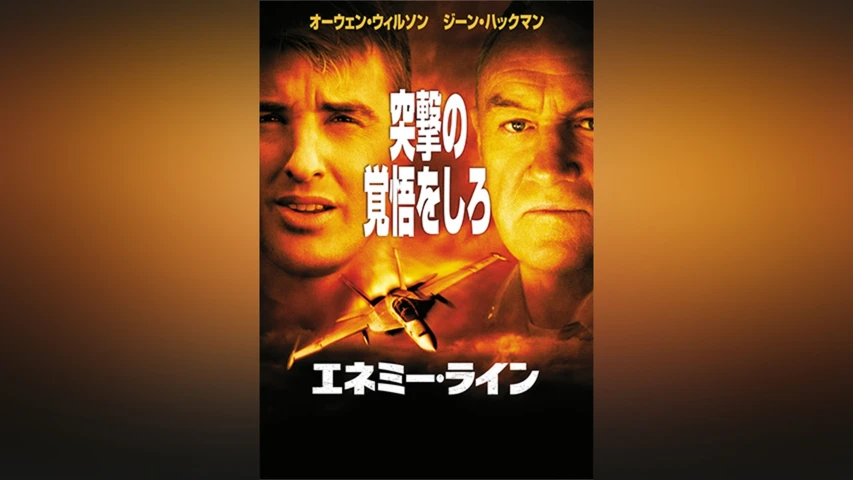 エネミー・ライン