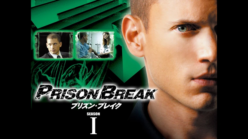 プリズン・ブレイク シーズン1