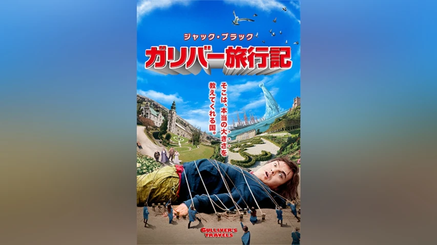 ガリバー旅行記