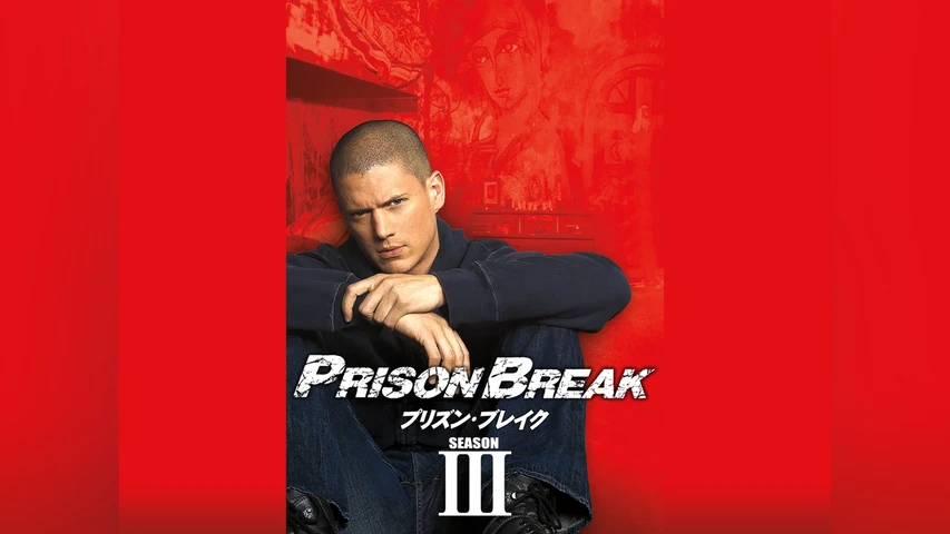プリズン・ブレイク シーズン3