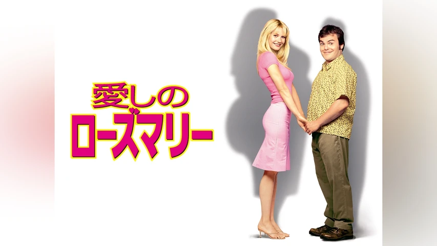 愛しのローズマリー