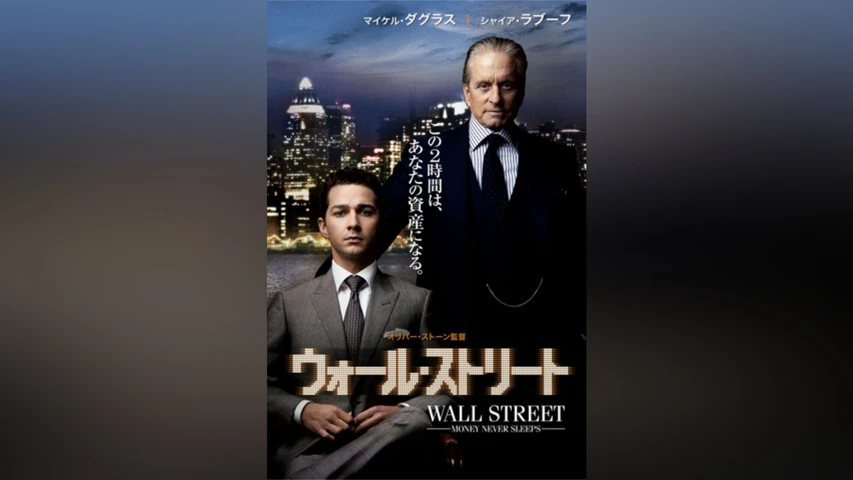 ウォール・ストリート
