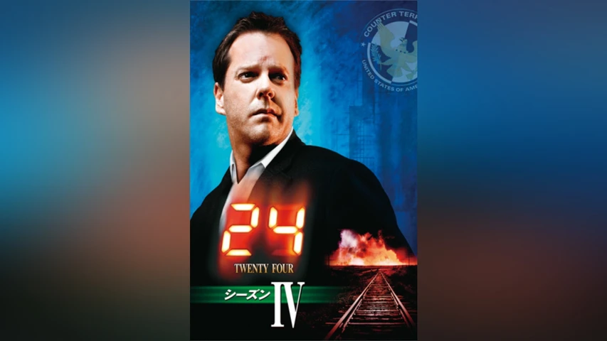 24 -TWENTY FOUR- シーズン4