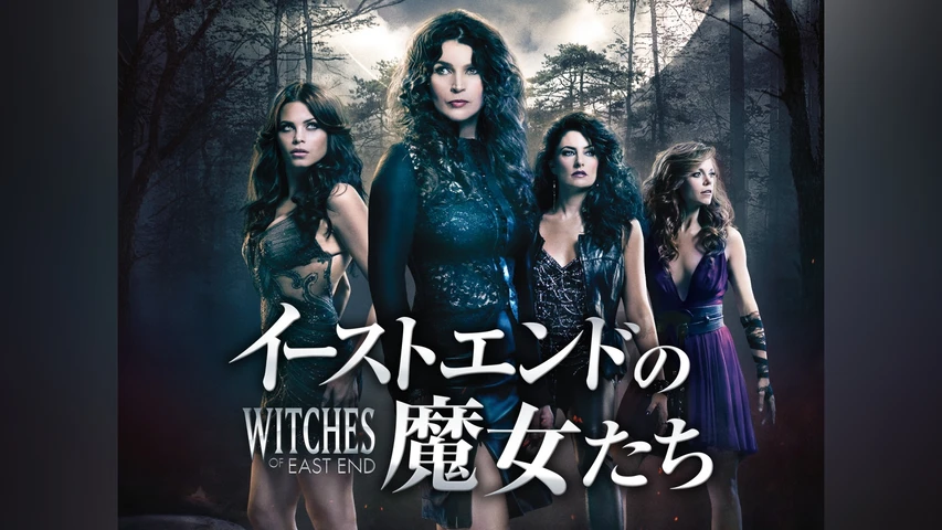 イーストエンドの魔女たち シーズン1