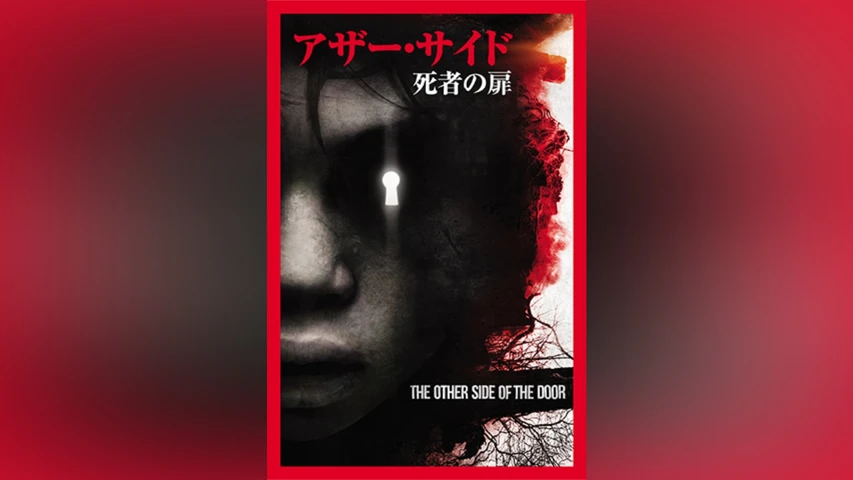 アザー・サイド 死者の扉