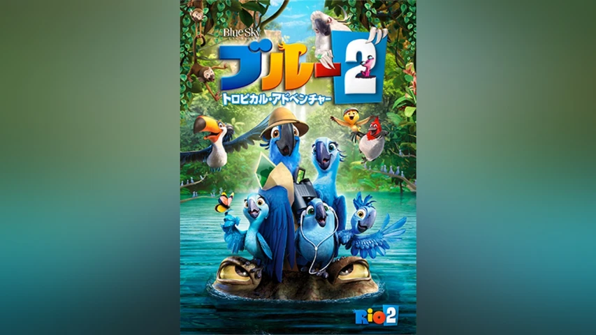 ブルー2 トロピカル・アドベンチャー