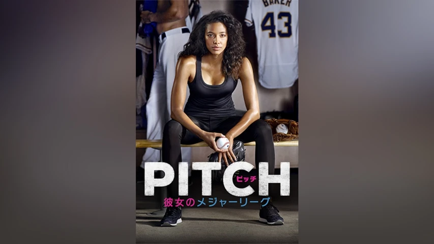ピッチ 彼女のメジャーリーグ