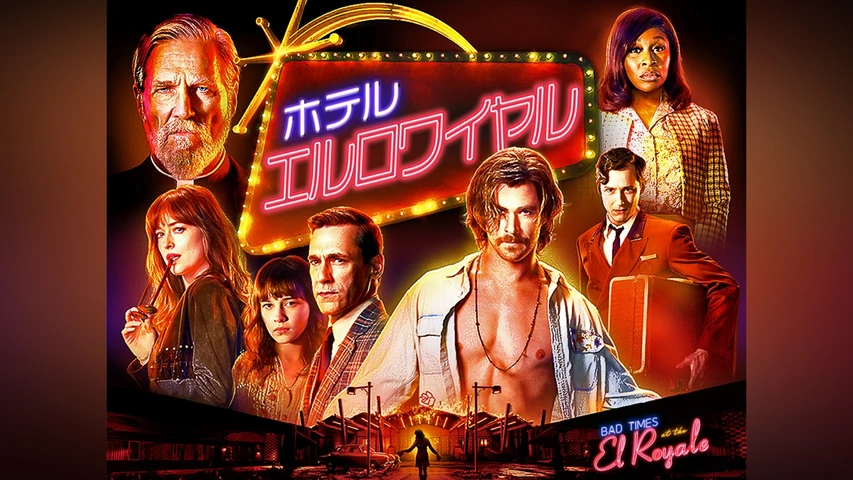 ホテル・エルロワイヤル