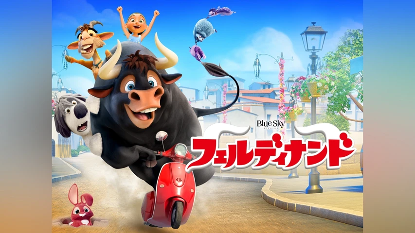 フェルディナンド