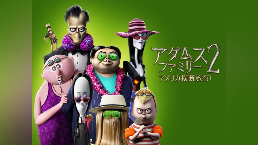 アダムス・ファミリー2 アメリカ横断旅行！
