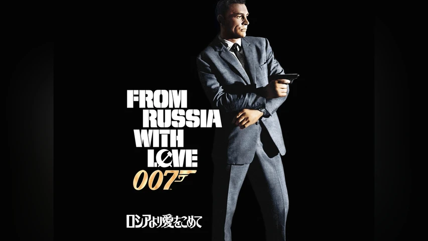 007/ロシアより愛をこめて