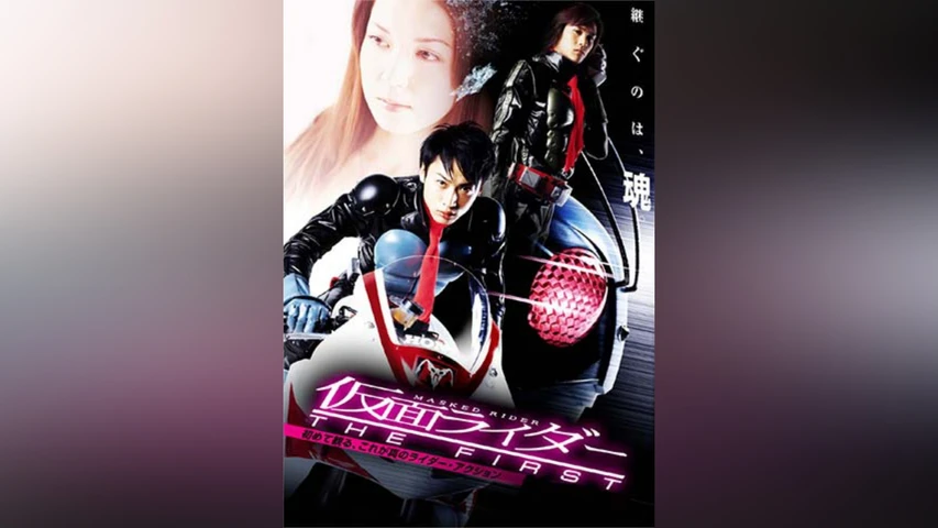仮面ライダー THE FIRST
