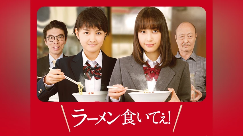 ラーメン食いてぇ!