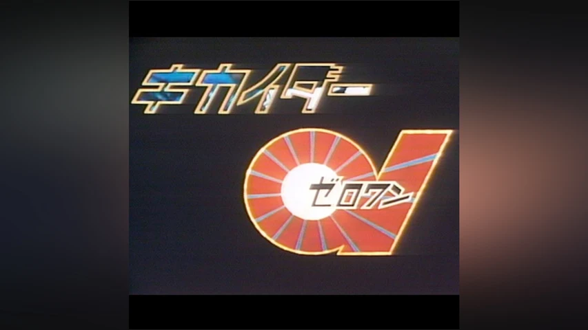 キカイダー01