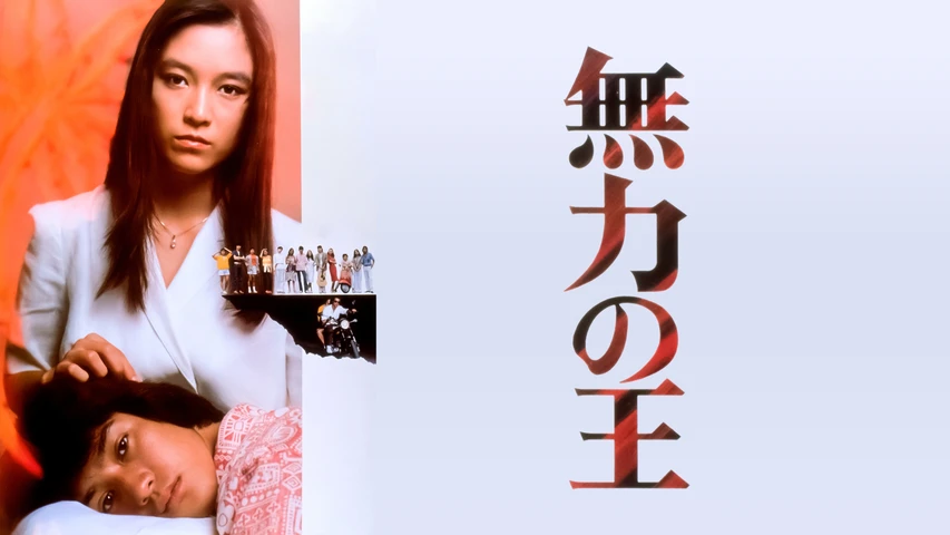 無力の王