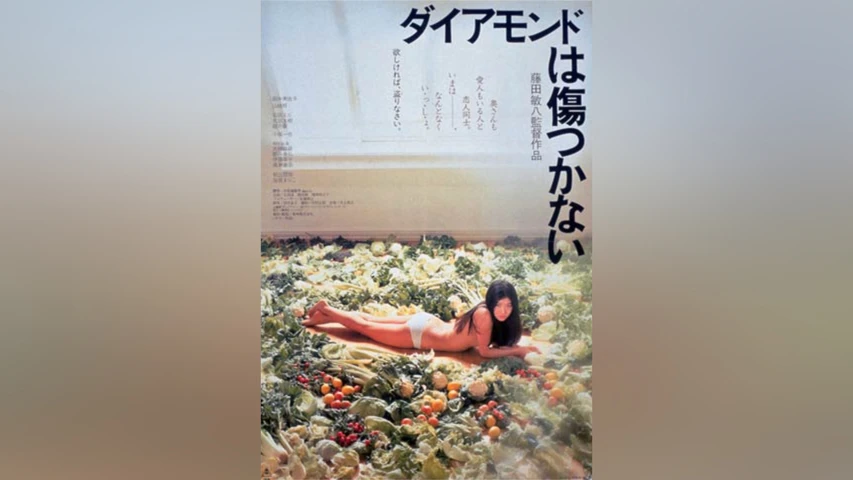 ダイアモンドは傷つかない