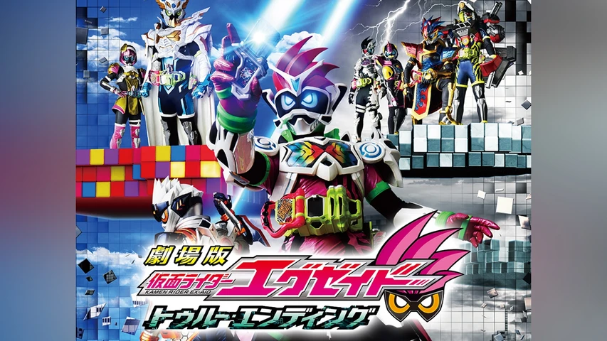 劇場版 仮面ライダーエグゼイド トゥルーエンディング