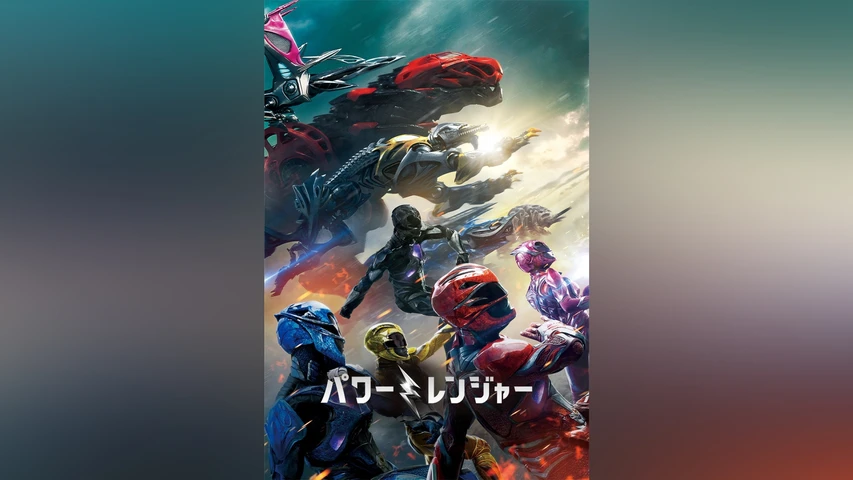 パワーレンジャー