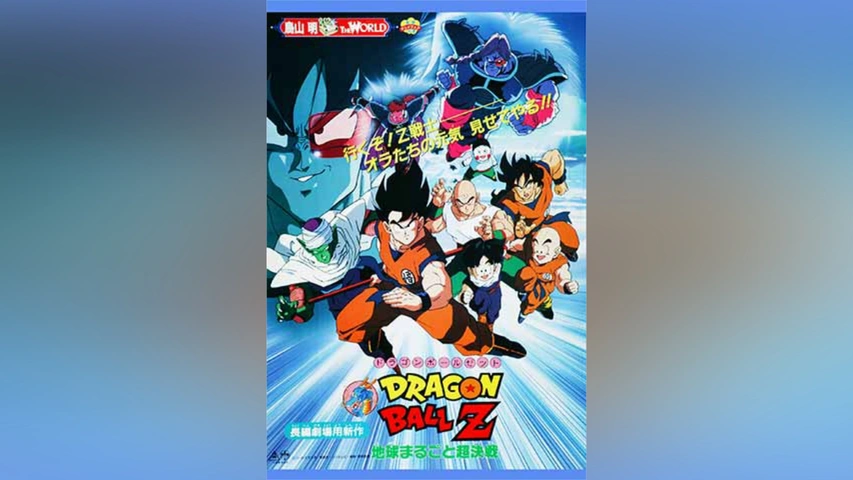 劇場版 ドラゴンボールZ 地球まるごと超決戦｜フジテレビの人気ドラマ 