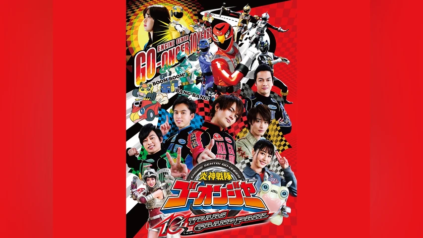 炎神戦隊ゴーオンジャー 10 YEARS GRANDPRIX